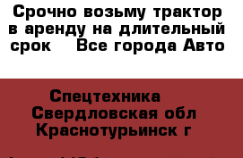 Срочно возьму трактор в аренду на длительный срок. - Все города Авто » Спецтехника   . Свердловская обл.,Краснотурьинск г.